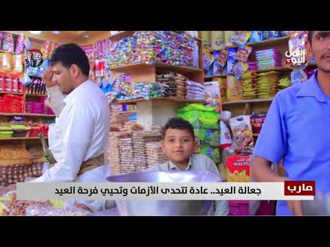 مارب | جعالة العيد... عادة تتحدى الأزمات وتحيي فرحة العيد - تقرير: فؤاد المجيدي