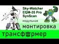 Монтировка Sky-Watcher EQM-35 PRO SynScan GOTO ★ Обзор