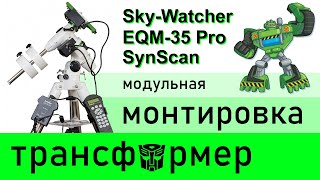 Монтировка Sky-Watcher EQM-35 PRO SynScan GOTO ★ Обзор