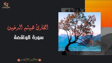 القارئ هيثم الدخين | سورة الواقعة