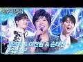 김연자 이찬원 손태진 아모르 파티 불후의 명곡2 전설을 노래하다 Immortal Songs 2 KBS 251227 방송