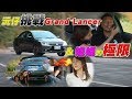 沅仔挑戰Mitsubishi Grand Lancer 跟小蘭姐姐的極限