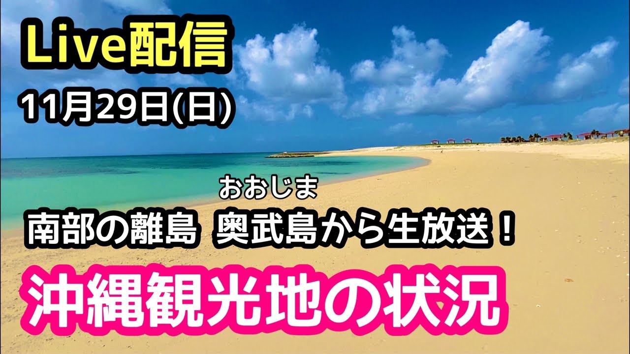 Live配信 11月29日 日 沖縄南部の離島 奥武島 の状況を生放送 沖縄旅行 Youtube