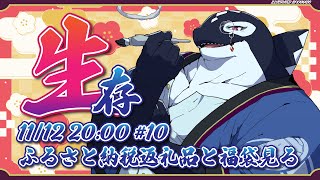 【自由枠#10】ふるさと納税返礼品と福袋を見る【Vtuber/縁海重治】