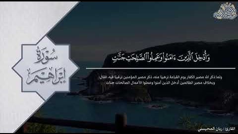 {وآتاكم من كل ما سألتموه). ترتيل مؤثر لما تيسر من سورة إبراهيم للقارئ ريان المحيسني