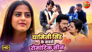 Yamini Singh के सबसे रोमांटिक सीन ❤️ | Nonstop Love Scenes Collection | Bhojpuri Romance