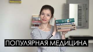 Книги о медицине |  Лучшее из нонфика