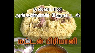How to do Anganan hotel Mutton Briyani in tamil | சுவையான அங்கண்ணன் மட்டன் பிரியாணி | Mutton Briyani