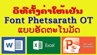 ວິທີຕັ້ງຄ່າໃນ Word, Excel, Powerpoint ໃຫ້ເປັນ Font Phetsarath OT ແບບອັດຕະໂນມັດ