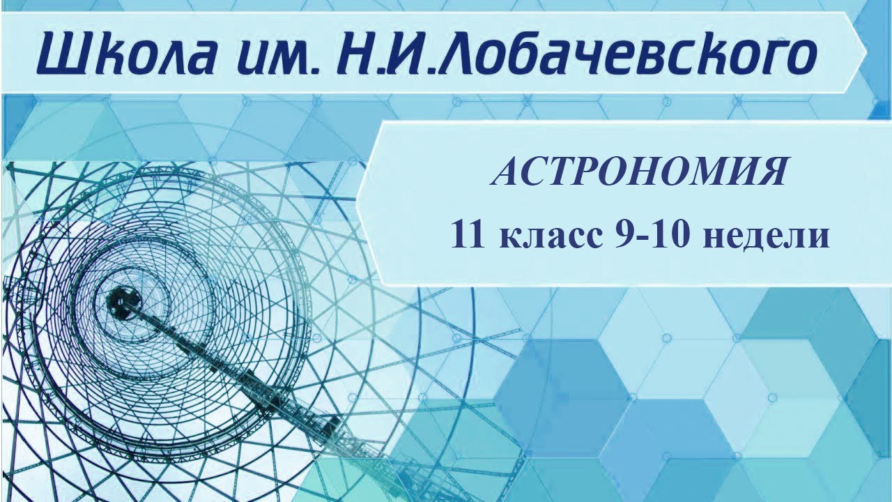 ⁣Астрономия 11 класс 9-10 недели. Развитие представления о картине мира