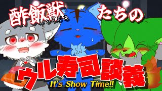 【Vtuber】ぬめゲコらいふ ウルトラ寿司ふぁいやーを語れ！対談コラボ with はーしゃっど