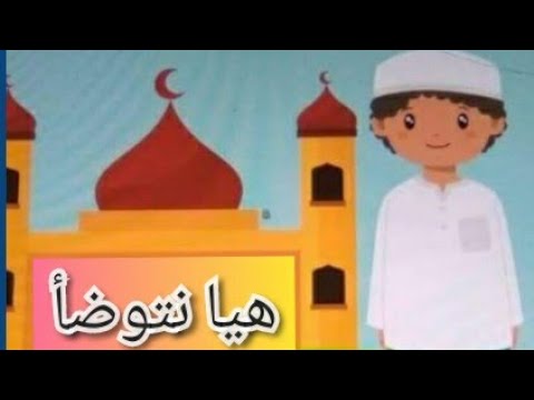 هيا نتوضأ كيف اتوضأ الإستعداد للصلاة حب الصلاة