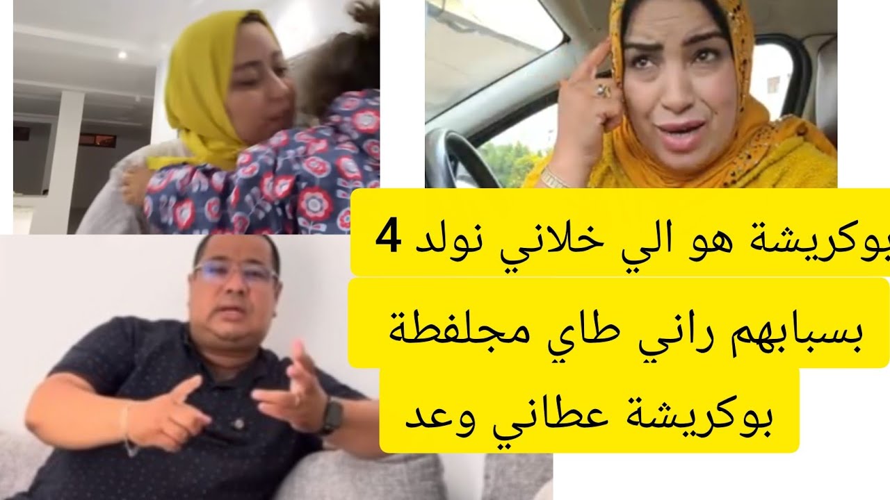 وااا بنت سويعيدة ماماك  مزالة كتخرج وتقول بلي باباك خالف الوعد  وكاين الخيانة  🙄🦟