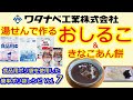 ワタナベ工業ポリ袋レシピvol.7-湯せんで作るあったかおやつ おしるこ（ぜんざい）ときなこあんもち 超簡単15分で完成