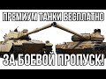 БЕСПЛАТНЫЕ ПРЕМИУМ ТАНКИ В БОЕВОМ ПРОПУСКЕ 7 СЕЗОН! УЖЕ СКОРО! WOT 2022