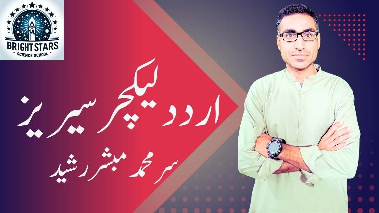 urdu-lecture-series-by-sir-muhammad-mubashir-rasheed-sb-of-bright