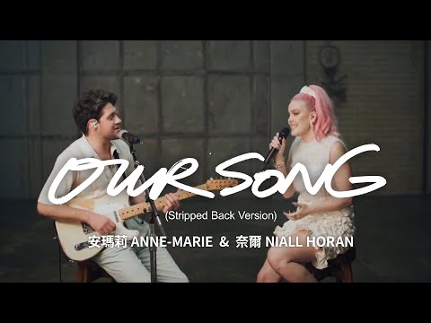 安瑪莉 Anne-Marie & 1世代奈爾 Niall Horan - Our Song (Stripped Back Version) (華納官方中字版)
