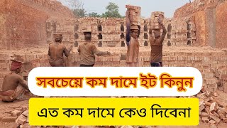 ইটের দাম জেনে নিন কত | Brick field in Bangladesh