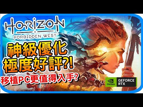 《地平線 西域禁地》移植PC是否值得入手? Steam極度好評 誠實遊戲評測 Horizon Forbidden West l 阿月遊戲心得 #RTXon