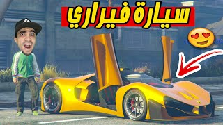 قراند 5 : اشتريت سيارة فيراري بسعر 2.999.999 مليون GTA V  ??