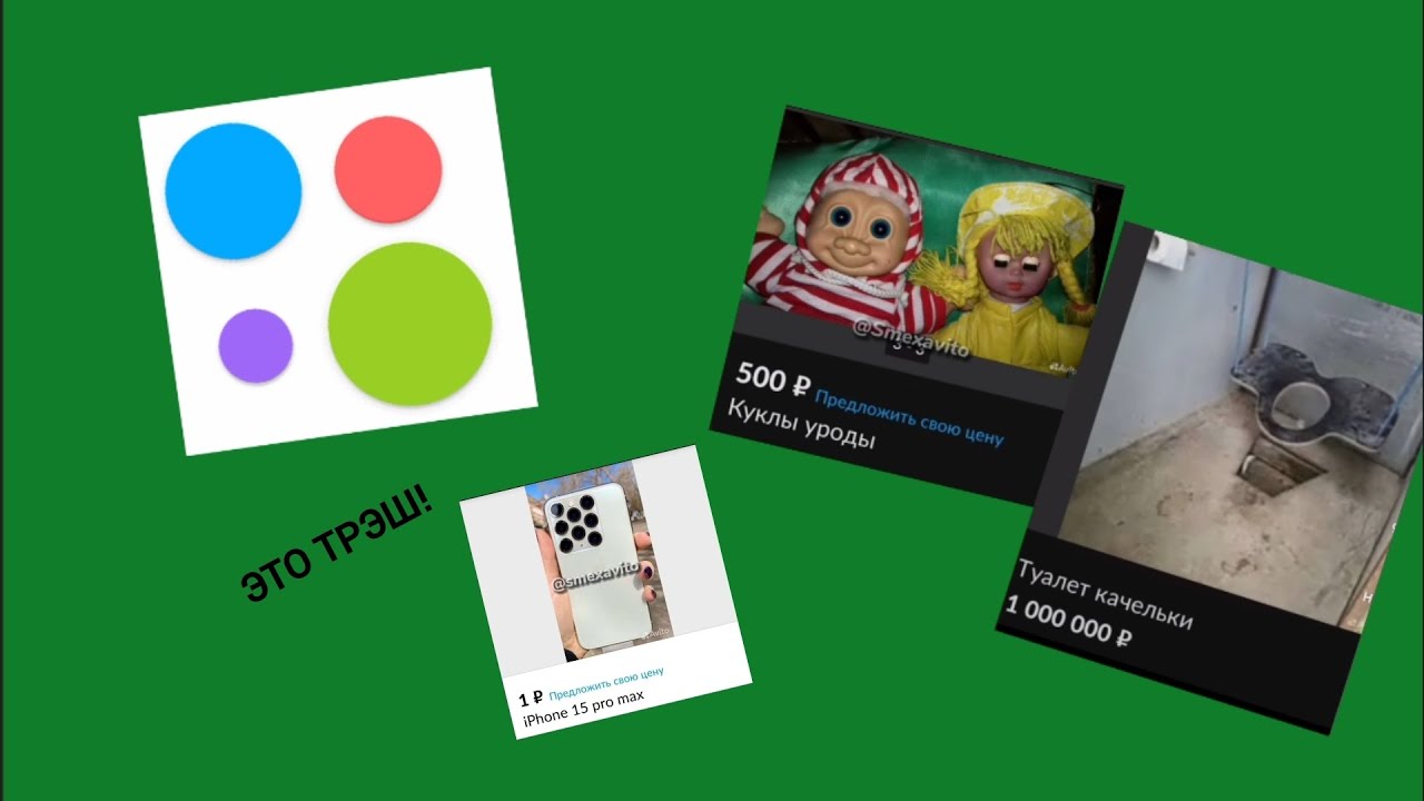 Пишу запрос в Авито и ищу те мемные покупки которые мало ли будут в ...