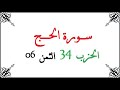 34 06 الحزب الرابع والثلاثون الثمن السادس سورة الحج محمود خليل الحصري برواية ورش عن نافع من طريق ا