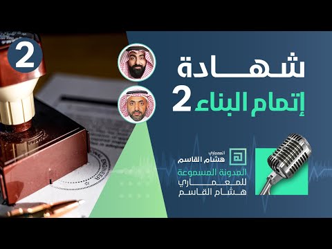 كيفية استخراج شهادة إتمام البناء أو شهادة الإشغال لمبنى قديم