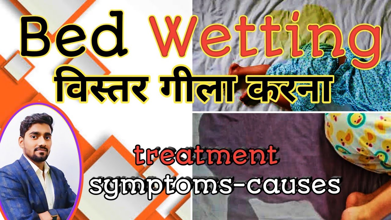 Bed wetting बिस्तर पर पेसब करना कैसे बंद करे । how to cure bedwetting