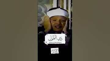 #عبدالباسط عبدالصمد #سورة غافر #قرآن