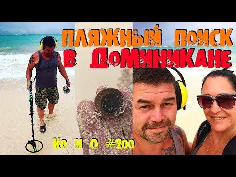 ПЛЯЖНЫЙ ПОИСК В ДОМИНИКАНЕ