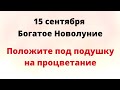 15 сентября - Богатое Новолуние. Положите под подушку на процветание.