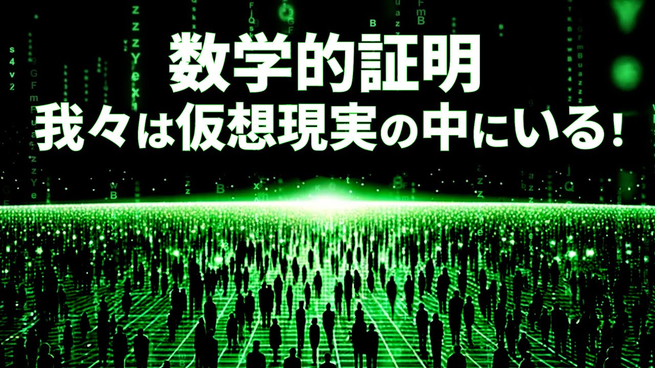 The truth of the world proven by mathematics! Why we live in a 