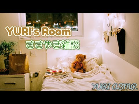 【ASMR】ゆうりの部屋。今夜は突然のささやき雑談。9/15【生配信 雑談】