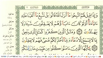 سعد الغامدي الجزء الثاني كامل ومكتوب مع احكام التجويد ومعاني الكلمات