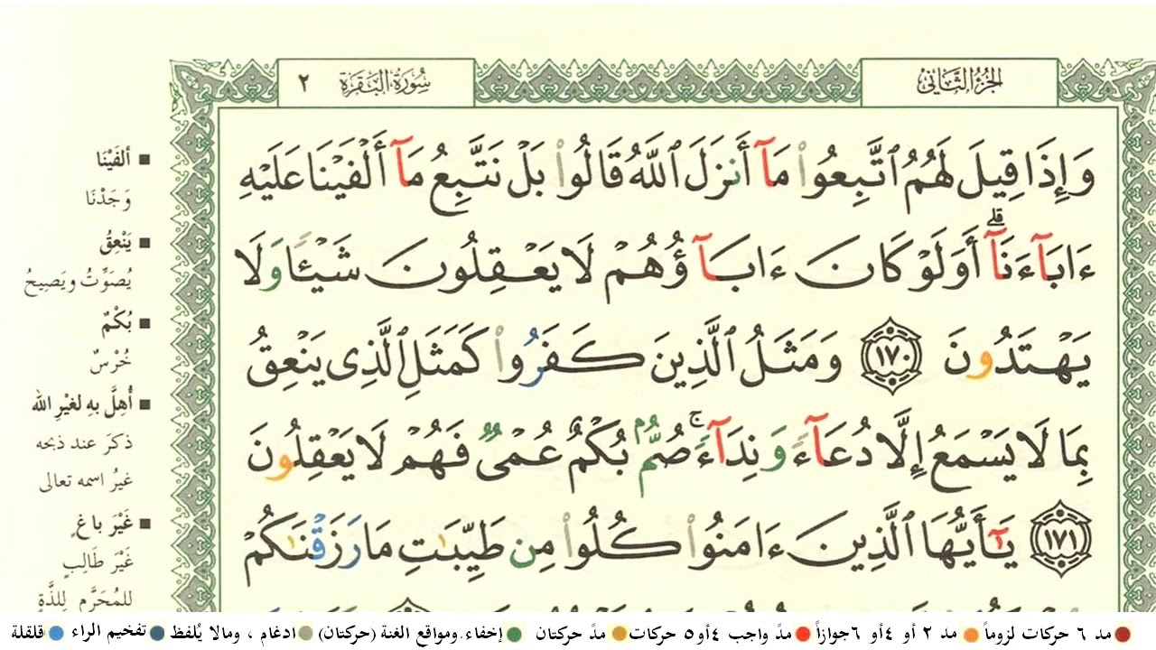 سعد الغامدي الجزء الثاني كامل ومكتوب مع احكام التجويد ومعاني الكلمات