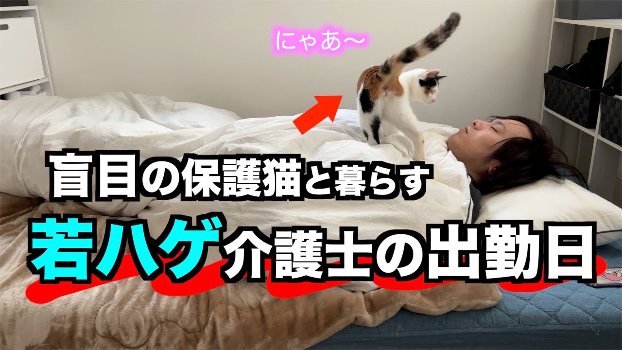【若ハゲvlog】盲目の子猫と暮らす若ハゲ介護士の出勤日ルーティン
