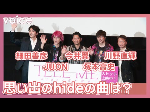 思い出のhideの曲は?今井翼・塚本高史・JUON・細田善彦・川野直輝:『TELL ME ~hideと見た景色~』公開初日舞台挨拶