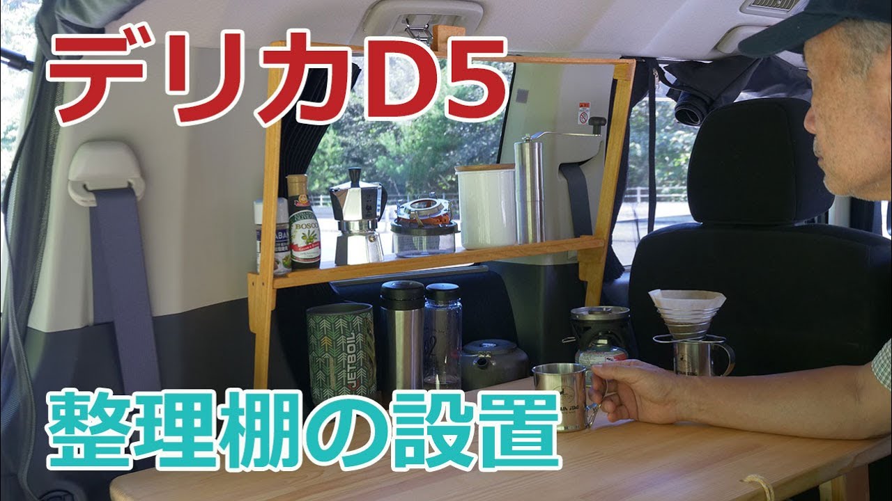 【車 DIY】デリカD5に棚を自作して固定しました。