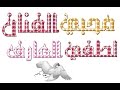 لوحات فنية مع حلا الحاراتي . ومحبي الفنان لطفى العارف أغنية بر البوادى غناء الفنان لطفي العارف 2017