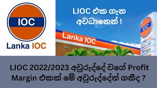 LIOC 2022_2023 අවුරුද්දේ වගේ Profit Margin එකක් මේ අවුරුද්දේත් ගනීද? #csesinhala #cse #investment