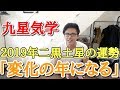 【九星気学】2019年_二黒土星の運勢と開運ポイント。今年は『変化』の年になる！