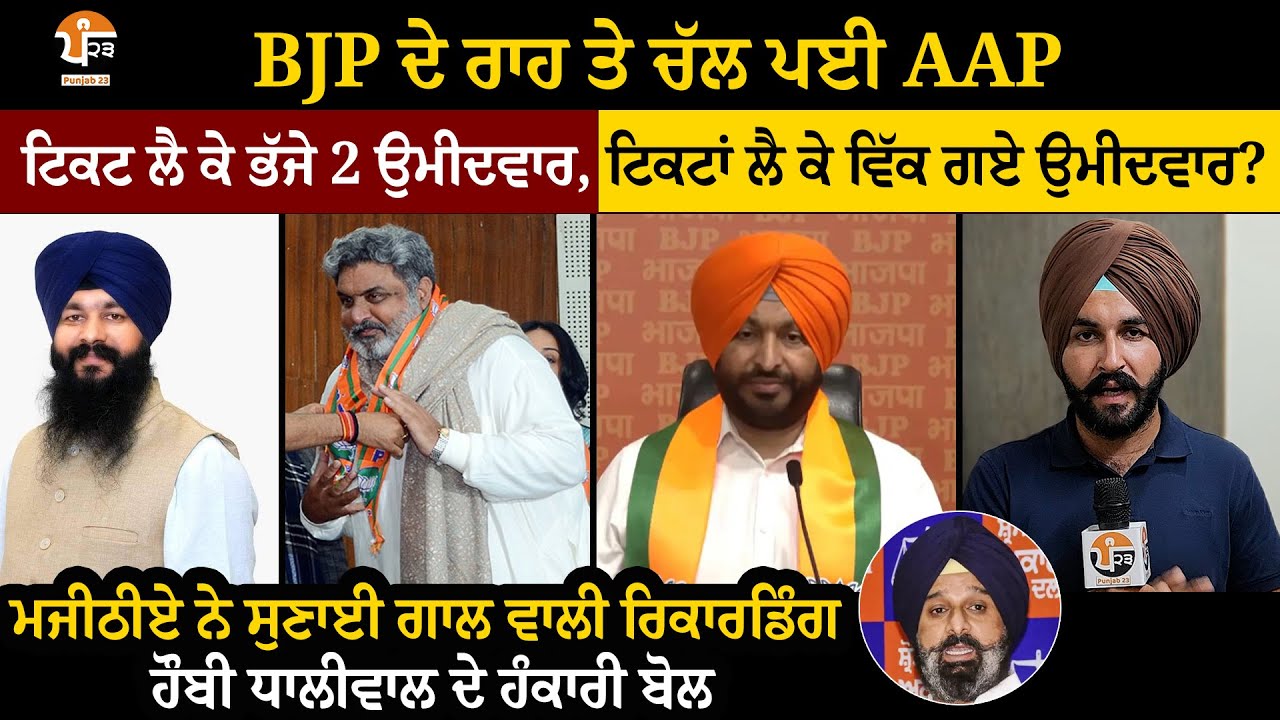 Breaking News - ਟਿਕਟ ਲੈ ਕੇ ਭੱਜੇ 2 ਉਮੀਦਵਾਰ , ਮਜੀਠੀਏ ਨੇ ਸੁਣਾਈ ਗਾਲ ਵਾਲੀ ਰਿਕਾਰਡਿੰਗ  |PUNJAB23