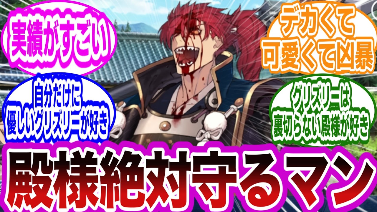 森「おう、無事か、殿様」に対するマスターたちの反応集【FGO/Fate】