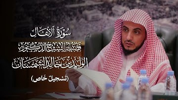 من النوادر | تسجيل جديد بديع لسورة الأنفال كاملة لفضيلة الشيخ د.#الوليد_الشمسان حفظه الله
