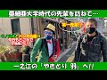 【街ブラ】パンチさんの亜細亜大学時代の先輩が登場！！一之江の「やきとり 羽」編！！【ウノ山本とパンチ佐藤の今日もどこかでDYNAMITE!!】