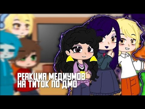 ~Реакция Медиумов На Тт По Дмо~ Дмо Гача Тикток Реакция