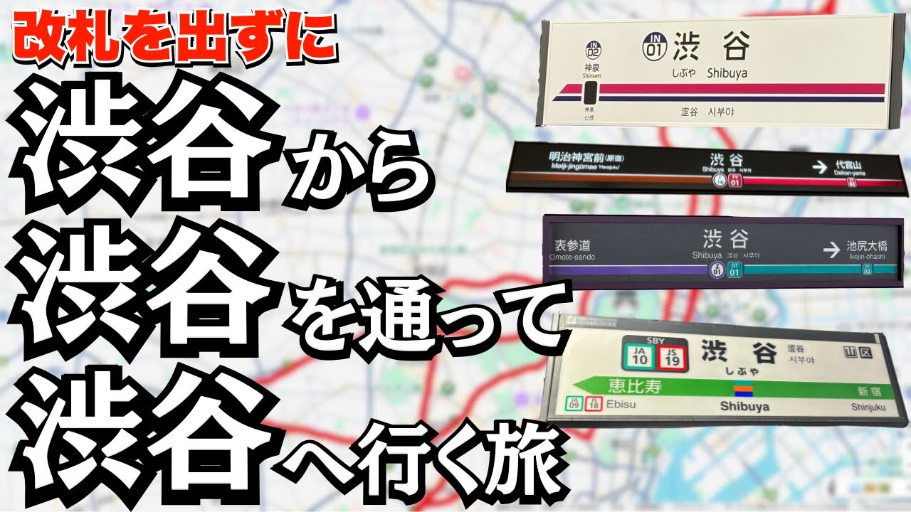 【頭おかしい】改札を出ずに「京王の渋谷」から「東京メトロ・東急の渋谷」を経由して「JR渋谷」に行ってみた！
