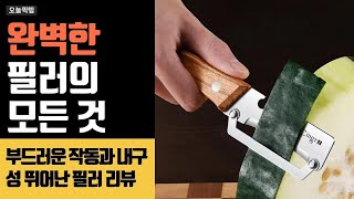 요리 초보도 쉽게 쓰는 껍질 벗기기 아이템! 필러 리뷰로 완전 정복