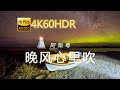 阿梨粤 晚风心里吹 4K60HDR 中文字幕 阿梨粤 晚风心里吹 4K60HDR 中文字幕