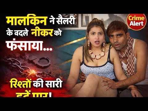 Mistress traps servant in exchange for salary... crosses all limits of relationships | Crime Alert